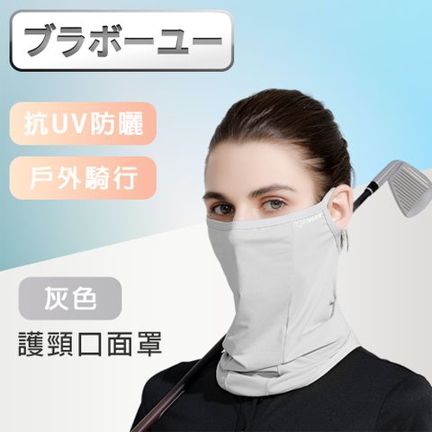 加強高效防曬，面部肌膚的小涼傘！戶外騎行防曬抗UV涼感透氣加長護頸口面罩-灰色