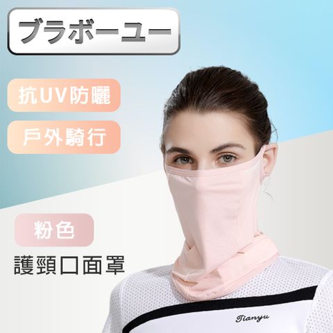 加強高效防曬，面部肌膚的小涼傘！戶外騎行防曬抗UV涼感透氣加長護頸口面罩-粉色