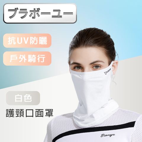 加強高效防曬，面部肌膚的小涼傘！戶外騎行防曬抗UV涼感透氣加長護頸口面罩-白色