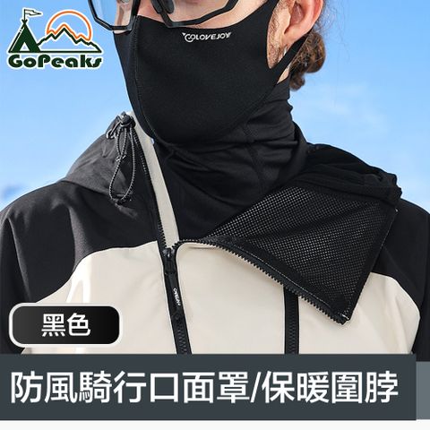 GoPeaks 二合一防風防寒騎行口面罩/多功能保暖圍脖 黑色