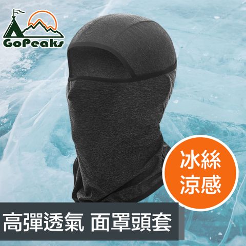 外出必備沁涼透氣單品！GoPeaks 冰絲涼高彈性透氣運動防曬面罩/機車面罩頭套 FHB01麻黑