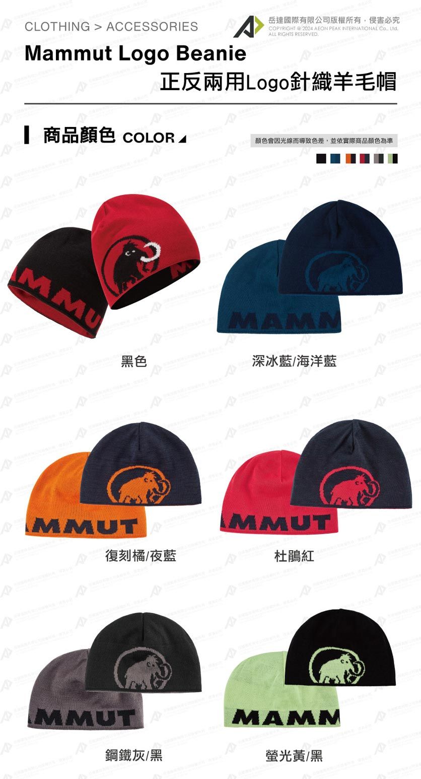 CLOTHING  CCESSORIES AMammut Logo Beanie岳達國際有限公司版權所有侵害必究COPYRIGHT  202 AEON PEAK INTERNATIONAL , ALL RIGHTS RESERVED正反兩用Logo針織羊毛帽 商品 COLORMMU黑色M顏色會因光線而導致色差,並依實際商品顏色為準AMAMM深冰藍/海洋藍MMUT復刻橘/夜藍杜鵑紅4MMUTMAMM鋼鐵灰/黑螢光黃/黑