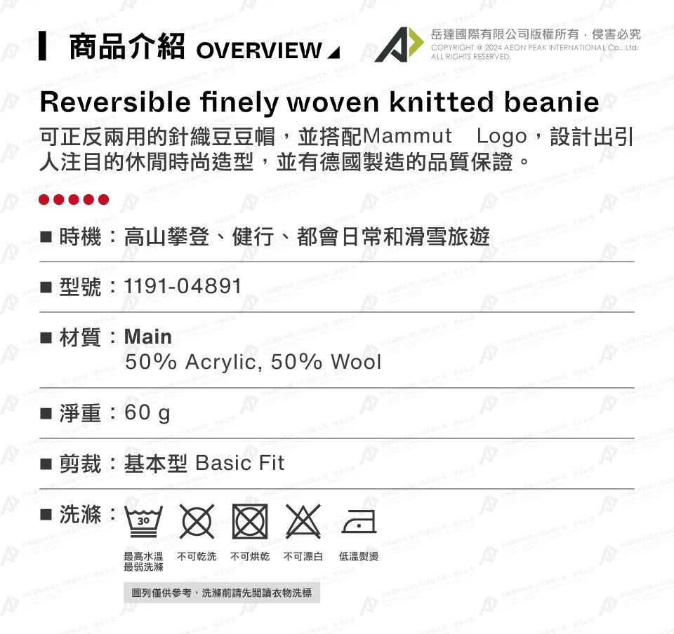 商品介紹 OVERVIEW 岳達國際有限公司版權所有侵害必究COPYRIGHT  2024 EON PEAK INTERNATIONAL , ALL RIGHTS RESERVEDA Reversible finely woven knitted beanie可正反兩用的針織豆豆帽,並搭配Mammut Logo,設計出引人注目的休閒時尚造型,並有德國製造的品質保證。時機高山攀登、健行、都會日常和滑雪旅遊型號:1191-04891Main 50% Acrylic, 50% 淨重: 剪裁:基本型 Basic Fit:30 :    最高水溫 不可乾洗 不可烘乾 不可漂白 低溫熨燙最弱洗滌圖列僅供參考,洗滌前請先閱讀衣物洗標A