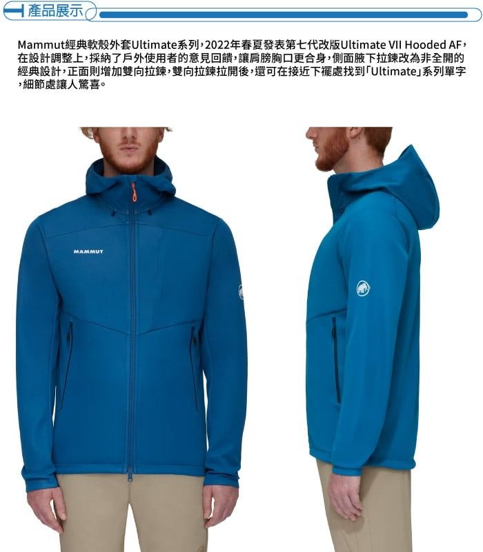 | 產品展示(Mammut經典軟殼外套Ultimate系列,2022年春夏發表第七代改版Ultimate VII Hooded AF,在設計調整上,採納了戶外使用者的意見回饋,讓肩膀胸口更合身,側面下拉鍊改為非全開的經典設計,正面則增加雙向拉鍊,雙向拉鍊拉開後,還可在接近處找到「Ultimate系列單字,細節處讓人驚喜。MAMMUT