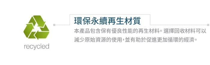 環保永續再生材質本產品包含保有優良性能的再生材料。選擇回收材料可以減少原始資源的使用,並有助於促進更加循環的經濟。recycled