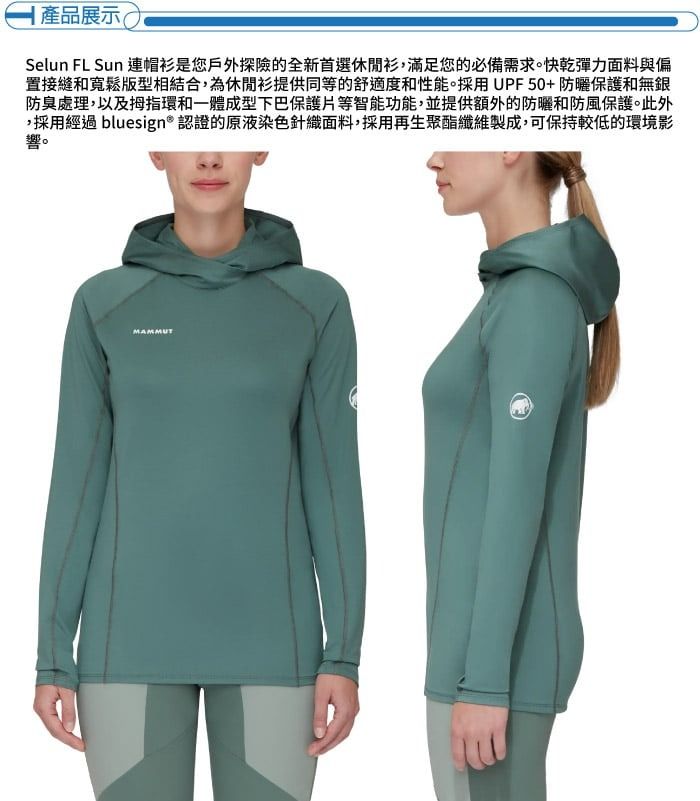 | 產品展示(Selun FL Sun 連帽衫是您戶外探險的全新首選休閒衫,滿足您的必備需求。快乾彈力面料與偏置接縫和寬鬆版型相結合,為休閒衫提供同等的舒適度和性能。採用UPF50+防曬保護和無銀防臭處理,以及拇指環和一體成型下巴保護片等智能功能,並提供額外的防曬和防風保護。此外,採用經過 bluesign® 認證的原液染色針織面料,採用再生聚酯纖維製成,可保持較低的環境影響。