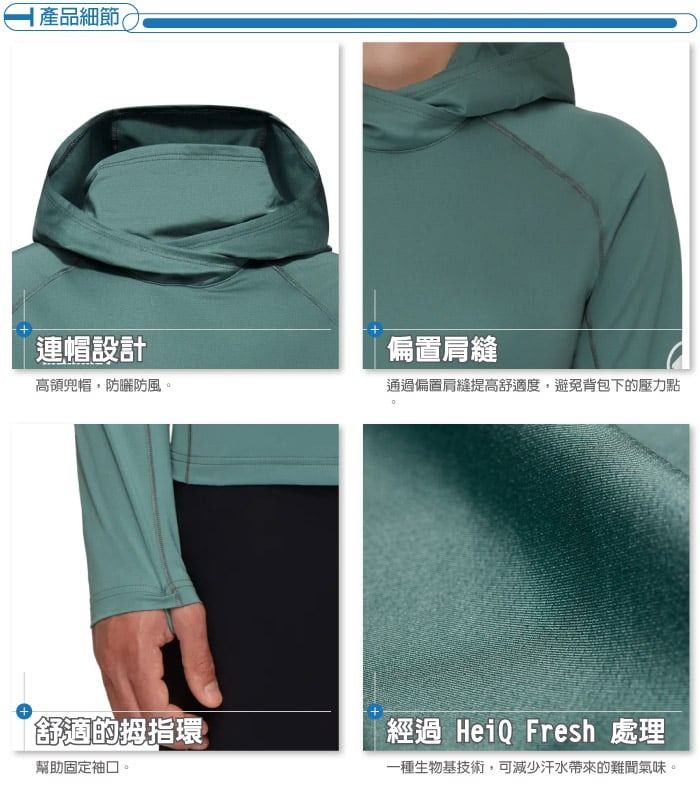 產品細節+連帽設計偏置肩縫高領兜帽,防曬防風。通過偏置肩縫提高舒適度,避免背包下的壓力點舒適的拇指環幫助固定袖口。經過 HeiQ Fresh 處理一種生物基技術,可減少汗水帶來的難聞氣味。