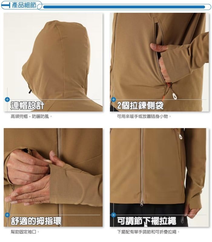 產品細節連帽設計2個拉鍊側袋高領兜帽,防曬防風。可用來暖手或放置隨身小物。舒適的拇指環幫助固定袖口。可調節下襬拉繩下擺配有單手調節和可折疊拉繩。