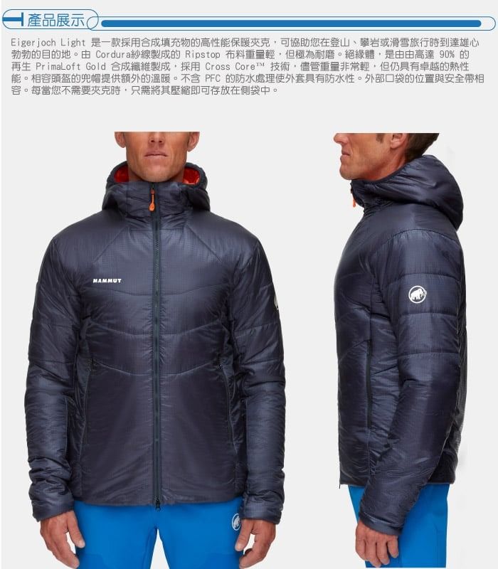 產品展示Eigerjoch Light 是一款採用合成填充物的高性能保暖可協助您在登山、攀岩或滑雪旅行時到達雄心勃勃的目的地。由 Cordura紗線製成的 Ripstop 布料重量輕但極為耐磨。絕緣體,是由由高達 90% 的再生 PrimaLoft Gold 合成纖維製成,採用 Cross Core™ 技術,儘管重量非常輕,但仍具有卓越的熱性能。相容頭盔的兜帽提供額外的溫暖。不含PFC的防水處理使外套具有防水性。外部口袋的位置與安全帶相容。每當您不需要夾克時,只需將其壓縮即可存放在側袋中。MAMMUT