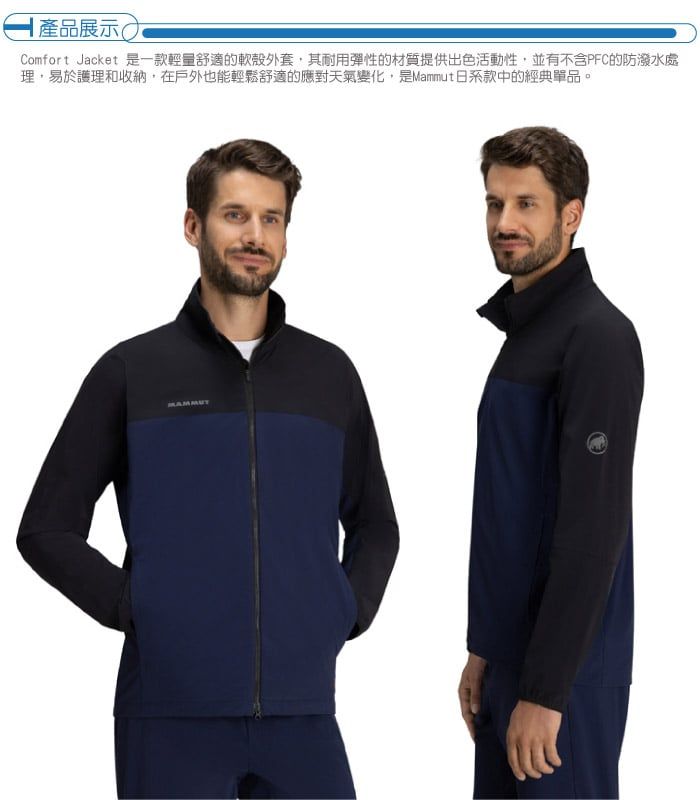 產品展示CComfort Jacket 是一款輕量舒適的軟殼外套,其耐用彈性的材質提供出色活動性,並有不含PFC的防潑水處理,易於護理和收納,在戶外也能輕鬆舒適的應對天氣變化,是Mammut日系款中的經典單品。MAMMUT