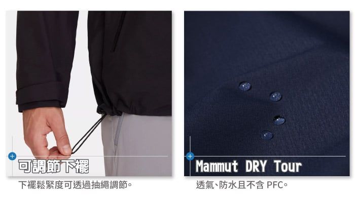 可調節下擺Mammut DRY Tour下襬鬆緊度可透過抽繩調節。透氣、防水且不含 PFC。