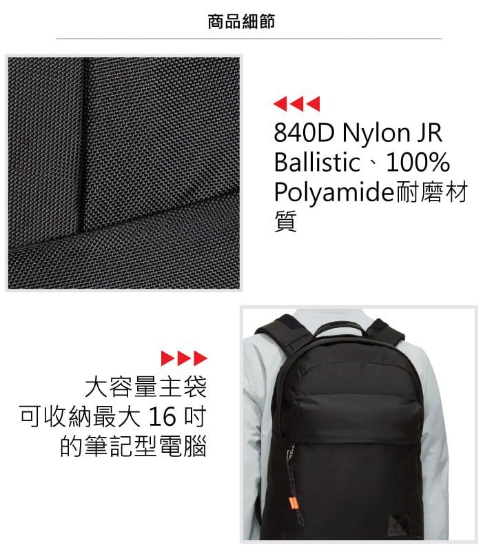 大容量主袋可收納最大 16的筆記型電腦商品細節840D Nylon JRBallistic100%Polyamide耐磨材質