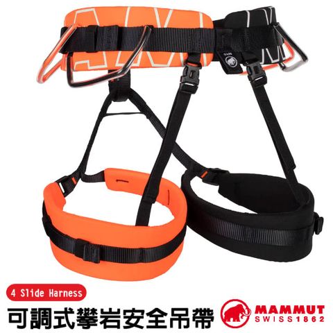 MAMMUT 長毛象 4 Slide Harness 可調式登山攀岩安全吊帶.適繩索作業/4個Slide-Bloc搭扣_2020-01020-2238 鮮橙/黑