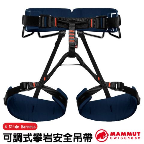 MAMMUT 長毛象 4 Slide Harness 可調式登山攀岩安全吊帶.適繩索作業/4個Slide-Bloc搭扣/2020-01020-5118 海洋藍