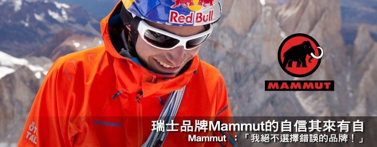 TALRed BullMAMMUT瑞士品牌Mammut的自信其來有自Mammut :「我絕不選擇錯誤的品牌!」