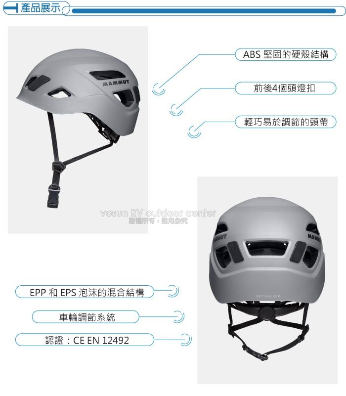產品展示MAMMUTABS 堅固的硬殼結構前後4個頭燈扣輕巧易於調節的頭帶 RV  center版權所有盜用必EPP 和 EPS 泡沫的混合結構車輪調節系統認證:CE EN 12492