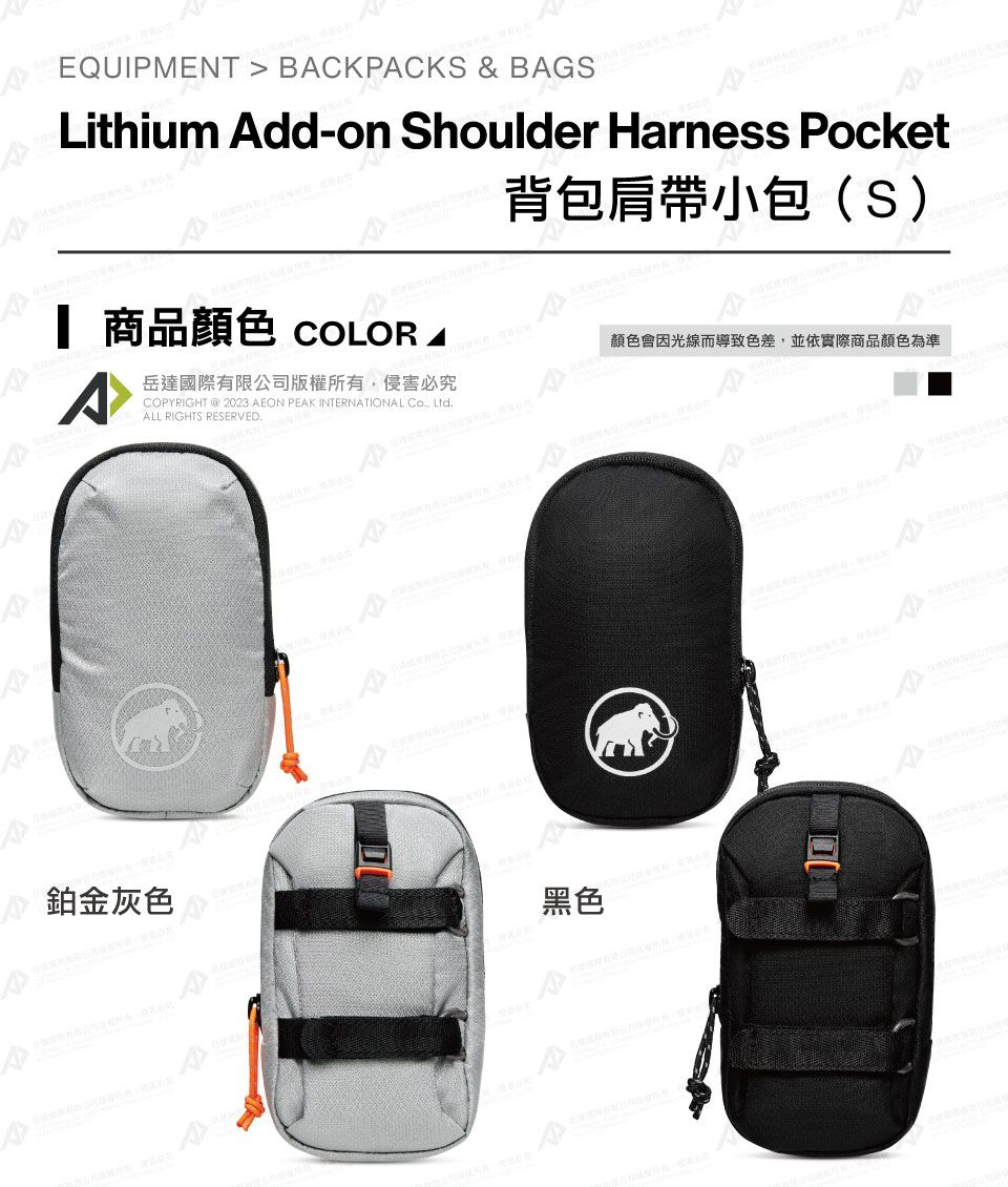 EQUIPMENT  BCKPACKS & BAGSLithium Add-on Shoulder Harness Pocket 商品 COLOR A岳達國際有限公司版權所有侵害必究COPYRIGHT 2023 AEON PEAK INTERNATIONAL , LtdALL RIGHTS RESERVED.背包肩帶小包(S)顏色會因光線而導致色差,並依實際商品顏色為準鉑金灰色黑色