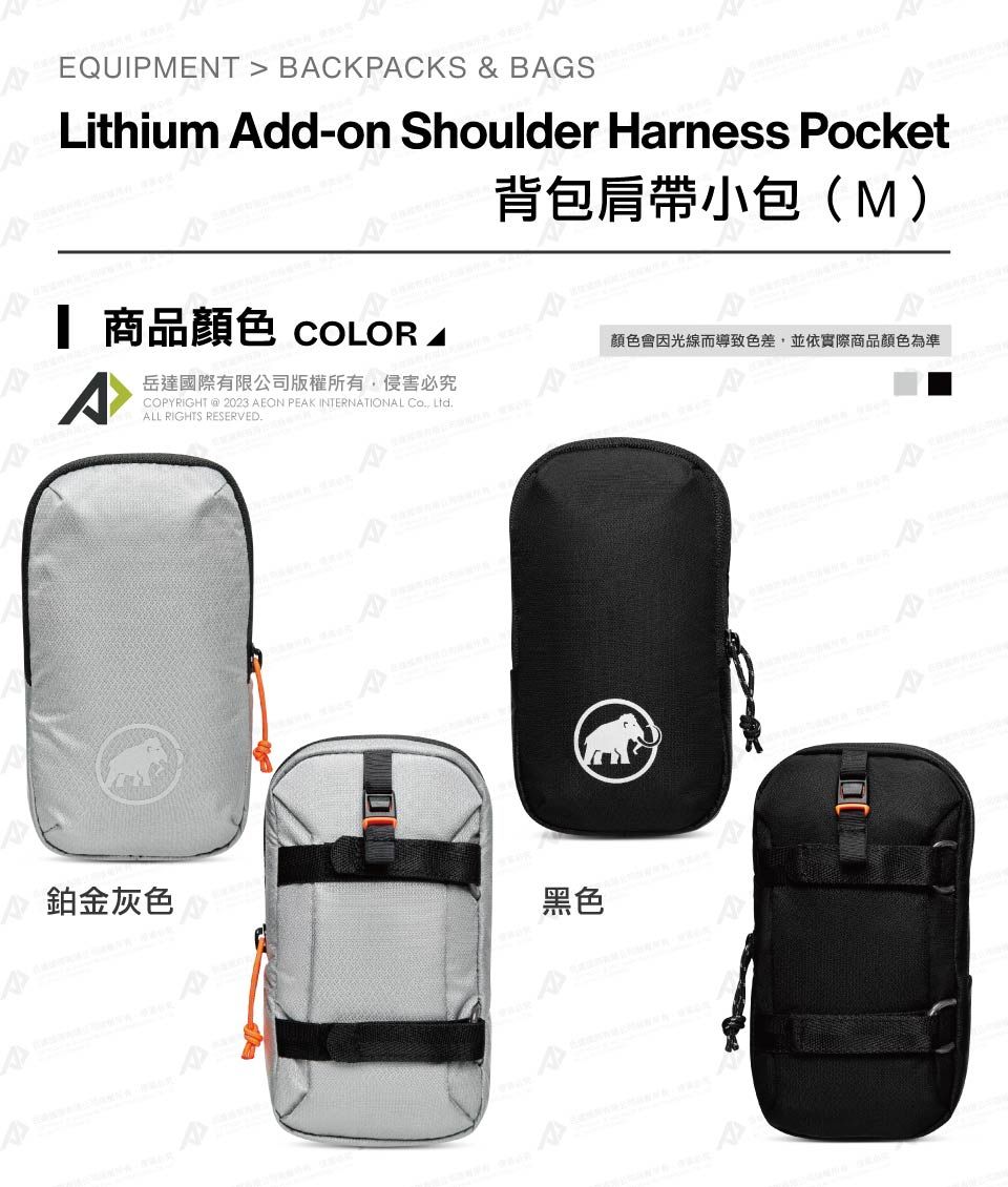 EQUIPMENT  BCKPCKS & BAGSLithium Add-on Shoulder Harness Pocket 商品 COLOR A背包肩帶小包(M)顏色會因光線而導致色差並依實際商品顏色為準A岳達國際有限公司版權所有,侵害必究COPYRIGHT  2023 AEON PEAK INTERNATIONAL , ALL RIGHTS RESERVED鉑金灰色黑色