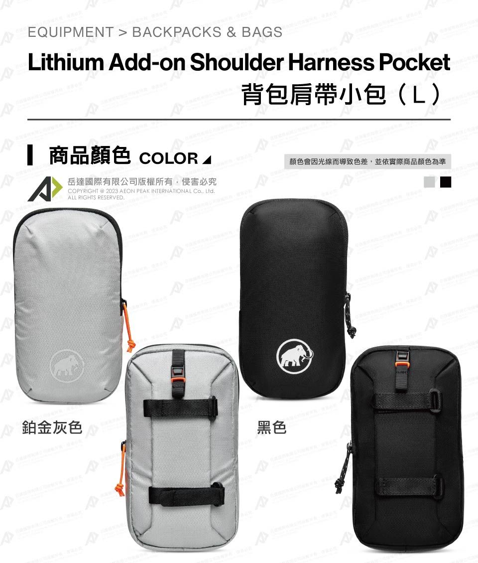 EQUIPMENT  BCKPCKS & BGSLithium Add-on Shoulder Harnes Pocket 商品 COLOR A背包肩帶小包(L)顏色會因光線而導致色差並依實際商品顏色為準A岳達國際有限公司版權所有,侵害必究COPYRIGHT  2023 AEON PEAK INTERNATIONAL , ALL RIGHTS RESERVED鉑金灰色s黑色A