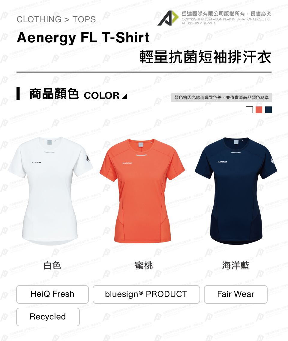 CLOTHING  TOS岳達國際有限公司版權所有必究COYRIGHT  2024 AEON PEAK INTERNATIONAL  LtdALL RIGHTS RESERVED.Aenergy FL T-Shirt輕量抗菌短袖排汗衣PP 商品 COLOR A顏色會因光線而導致色差,並依實際商品顏色為準白色蜜桃海洋藍HeiQ Frehbluesign® PRODUCTFair WearRecycleds