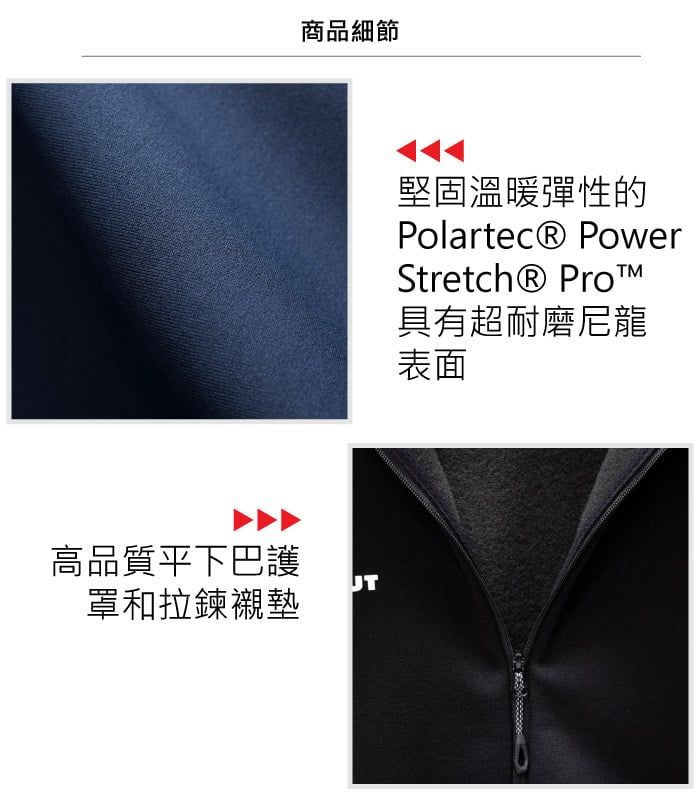 高品質平下巴護商品細節罩和拉鍊襯墊堅固溫暖彈性的Polartec® PowerStretch® 具有超耐磨尼龍表面