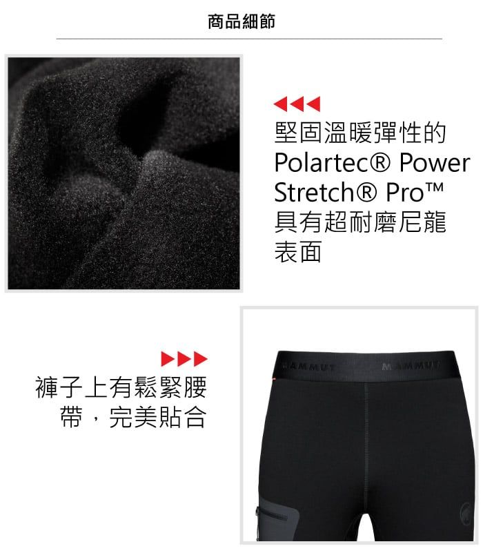 褲子上有鬆緊腰帶,完美貼合商品細節堅固溫暖彈性的Polartec® PowerStretch® 具有超耐磨尼龍表面MAMMU