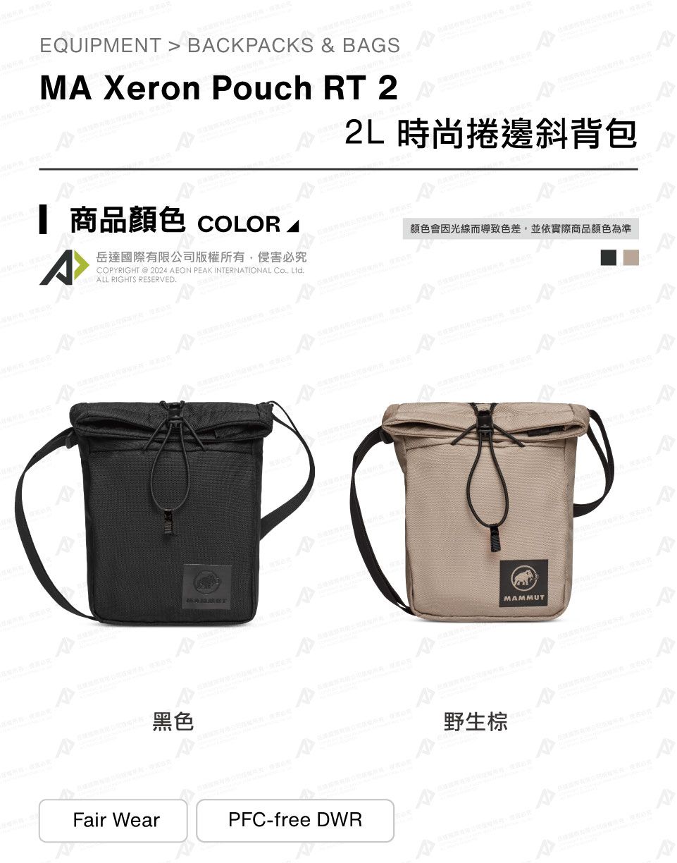 EQUIMENT  BCKCKS & BGSMA Xeron Pouch RT 2 商品 COLOR AAP岳達國際有限公司版權所有侵害必究COPYRIGHT  2024 AEON PEAK INTERNATIONAL Co, Ltd.ALL RIGHTS RESERVED.2L時尚捲邊斜背包顏色會因光線而導致色差,並依實際商品顏色為準黑色Fair WearPFC-free DWRMAMMUT野生棕PAA