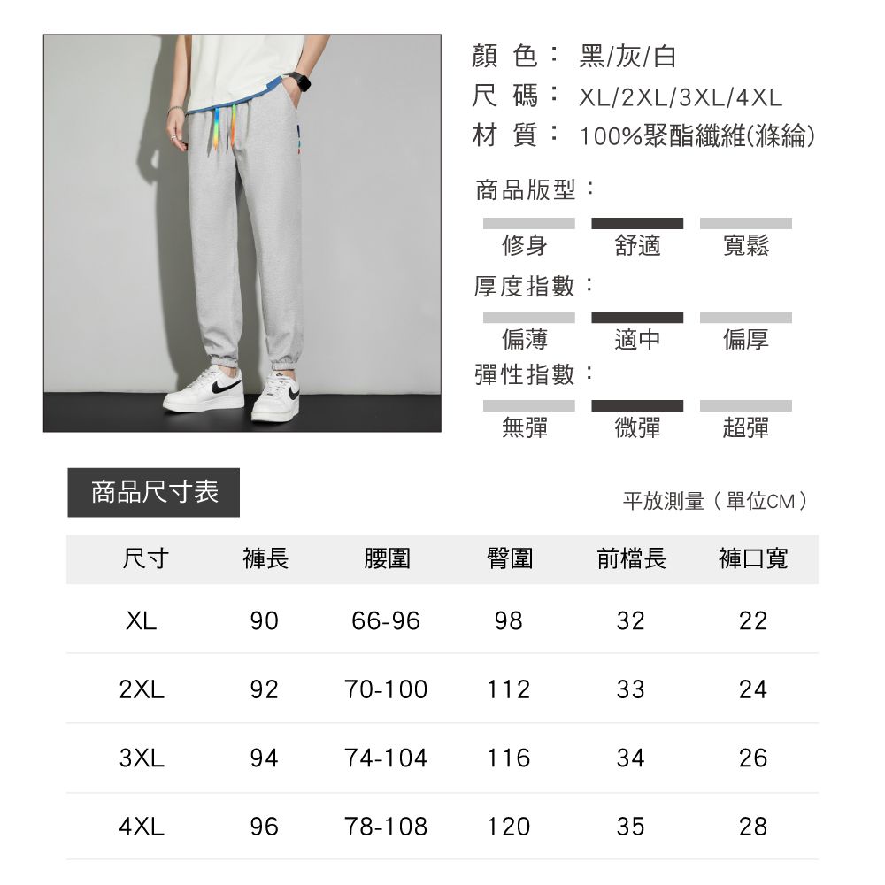 顏色:黑/灰/白尺碼: XL/2XL/3XL/XL材質:100%聚酯纖維(滌綸)商品版型:修身舒適寬鬆厚度指數:偏薄適中偏厚彈性指數:無彈微彈超彈商品尺寸表平放測量(單位CM)尺寸褲長腰圍臀圍前檔長褲口寬XL9066-9832222XL9270-10011233243XL94474-10411634264XL969678-1081203528