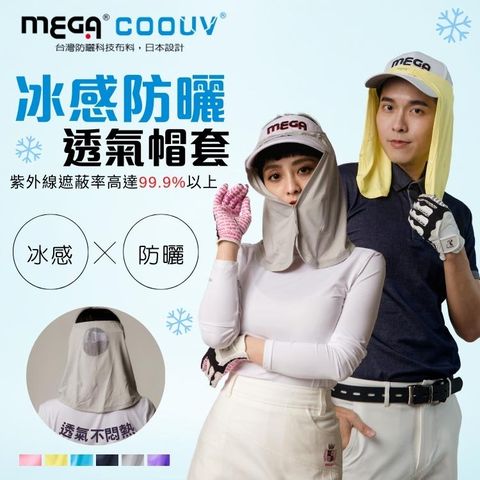 【MEGA COOUV】防曬涼感帽套 UV-505 Head cover