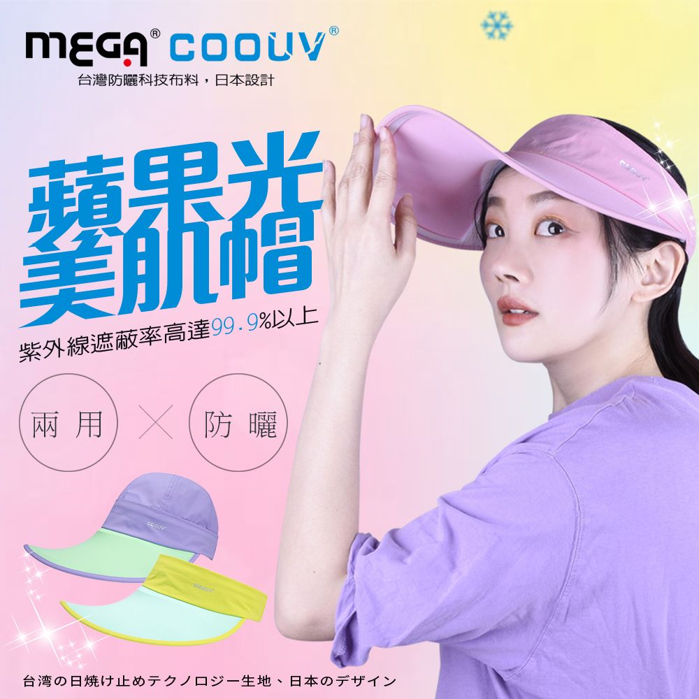 Mega 美高 【 COOUV】防曬蘋果肌光感帽 / 兩用 UV-537