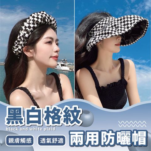 兩用式黑白格紋防曬帽 UPF50+抗UV防曬帽 外出遮陽帽 防曬遮陽帽 戶外 帽子