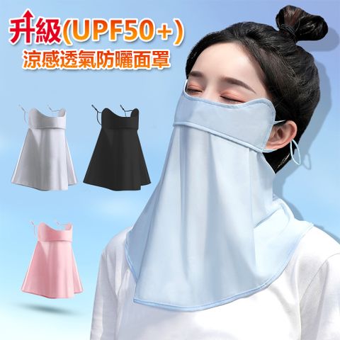 UPF50+ 抗UV冰絲涼感降溫防曬面罩圍脖
