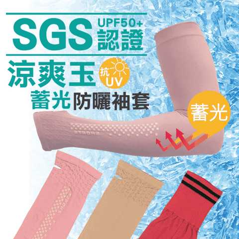 【SGS認證】UPF50+涼爽玉防曬蓄光兩用袖套