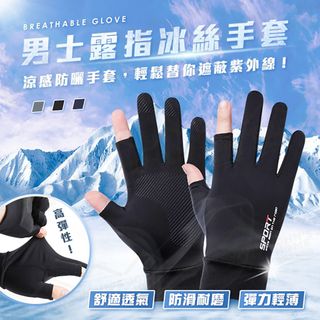 男士露指冰絲涼感手套F均碼 擋紫外線機車防曬手套 運動手套 觸控手套