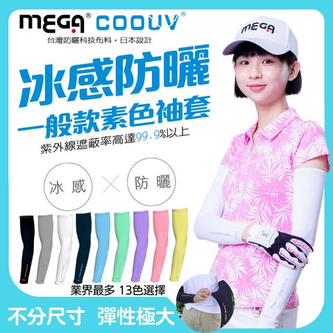 Mega 美高 【 COOUV】男女共款- 一般款防曬涼感袖套 UV-M501