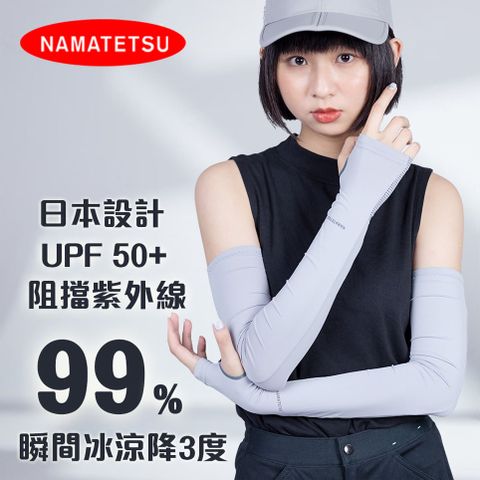 【NAMATETSU】女款 手掌防滑設計防曬冰涼袖套 路跑機車袖套外送袖套 爬山袖套 重機袖套 檔車
