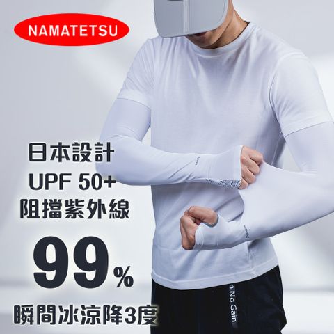 【NAMATETSU】男款 手掌防滑設計防曬冰涼袖套 路跑袖套 機車袖套外送袖套 爬山袖套 釣魚袖套