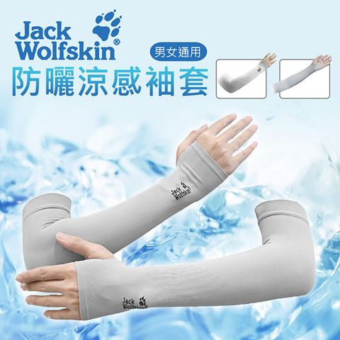 Jack Wolfskin 防曬涼感袖套(Free Size)