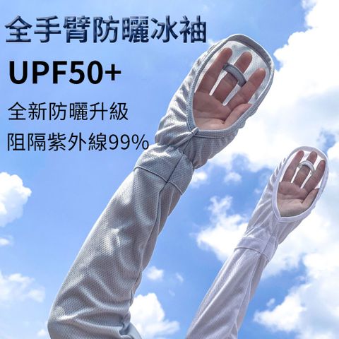 JILEAN 防曬袖套 抗UV紫外線 防曬防蚊冰袖 全手指防曬 UPF50+