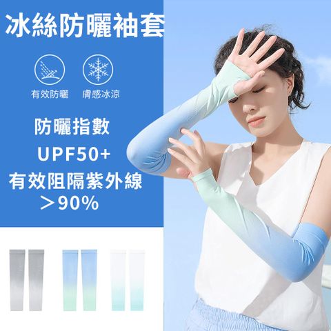 JILEAN 抗UV防曬漸層袖套 UPF50+ 冰涼冰袖 涼感冰絲面料 成人款