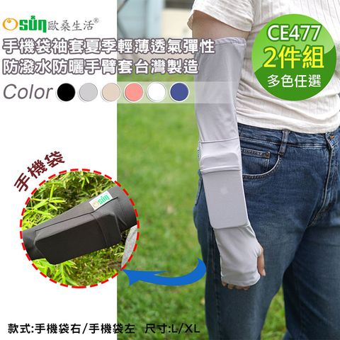 【Osun】手機袋袖套夏季輕薄透氣彈性防潑水防曬手臂套台灣製造-2入組(多色任選，CE477)