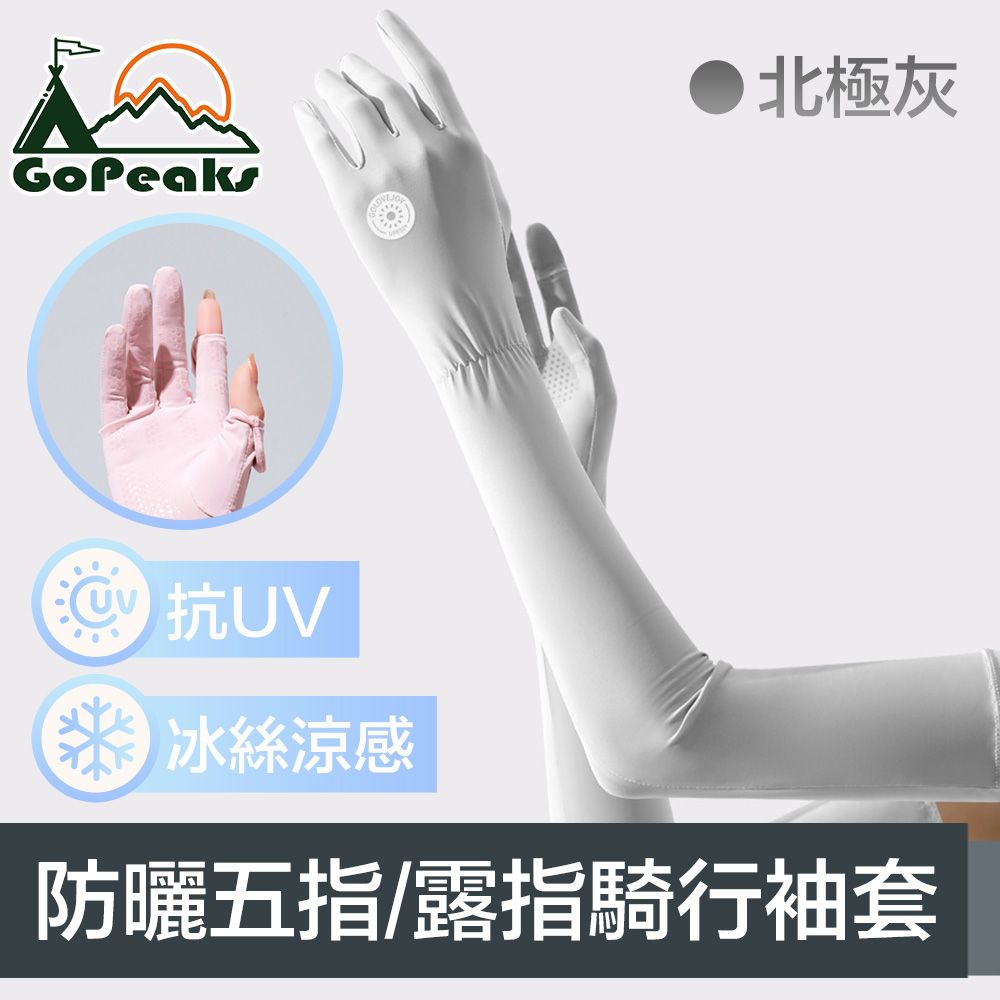 GoPeaks  勁爽涼感防曬抗UV五指袖套/可觸控騎行手套