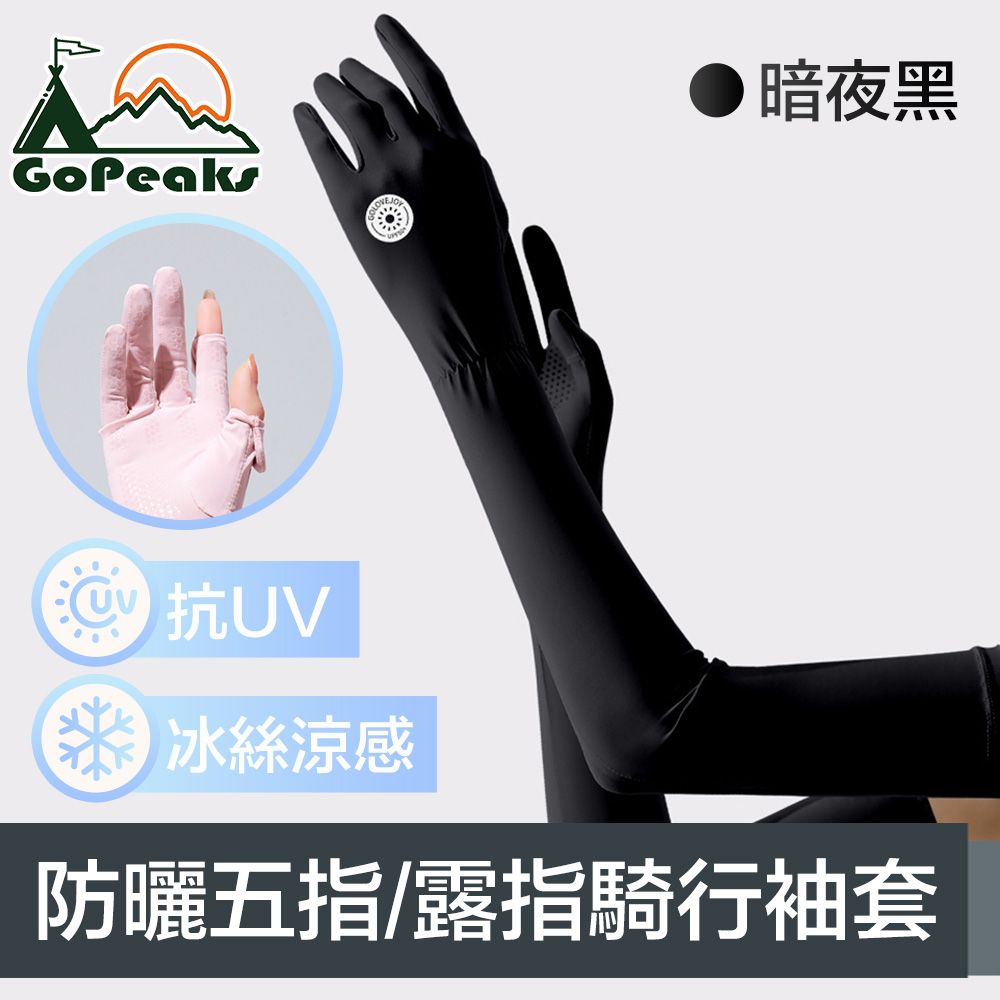 GoPeaks  勁爽涼感防曬抗UV五指袖套/可觸控騎行手套