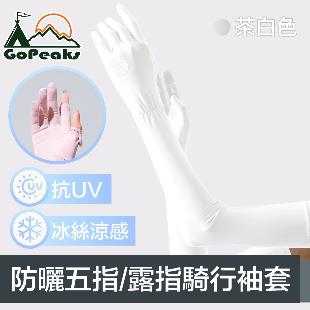 GoPeaks  勁爽涼感防曬抗UV五指袖套/可觸控騎行手套