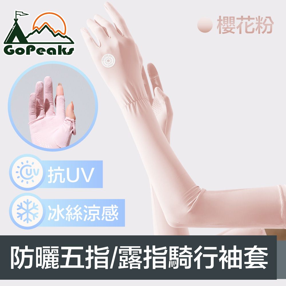 GoPeaks  勁爽涼感防曬抗UV五指袖套/可觸控騎行手套