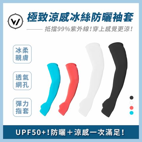 【WOAWOA】 抗UV涼感冰絲防曬袖套(防曬袖套 涼感袖套 防曬 抗紫外線 UPF50+ 抗UV)