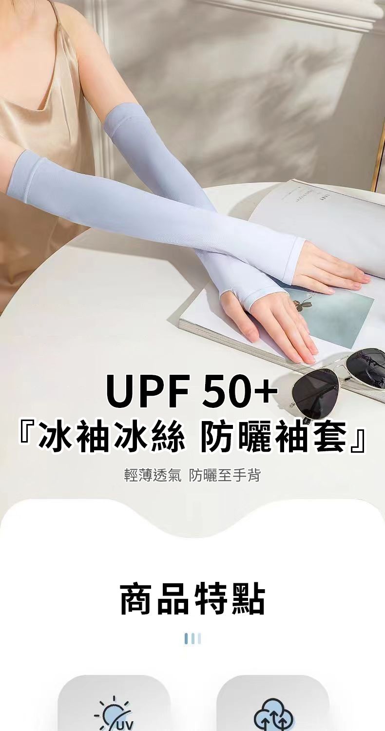UPF 50+『冰袖冰絲防曬袖套』輕薄透氣 防曬至手背商品特點