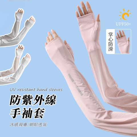 SUNORO 加長透氣速幹冰絲防曬袖套 夏季出行防紫外線半指手袖套 UPF50+涼感手套