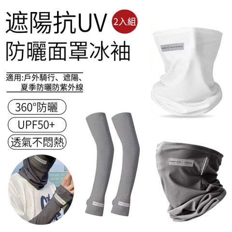 SUNLY 抗UV防曬冰絲面罩+袖套 騎車護臉遮陽面罩 防曬袖套 冰絲袖套