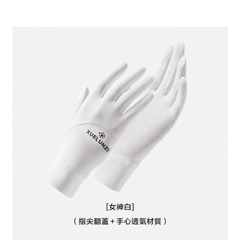 新款冰絲涼感抗UV防曬手套 指尖翻蓋可觸控 透氣 舒適 輕薄【女神白】
